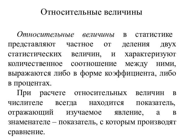 Относительные величины Относительные величины в статистике представляют частное от деления двух