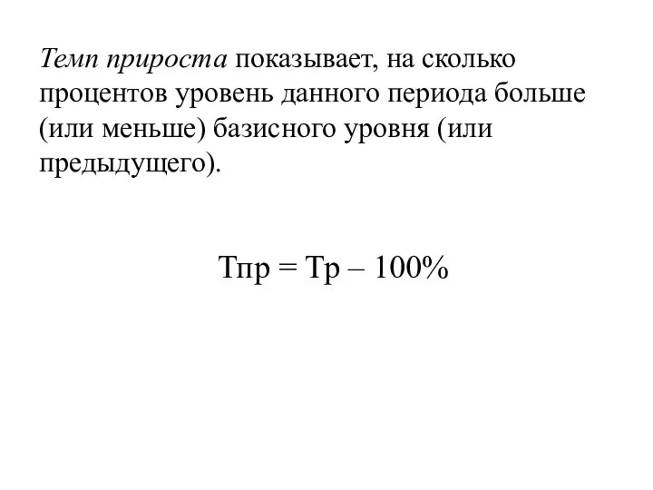 Темп прироста показывает, на сколько процентов уровень данного периода больше (или