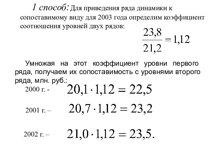 1 способ: Для приведения ряда динамики к сопоставимому виду для 2003