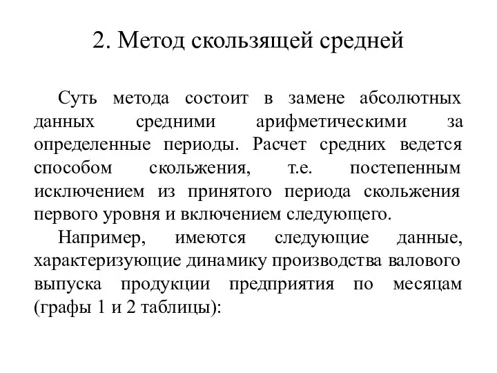 2. Метод скользящей средней Суть метода состоит в замене абсолютных данных