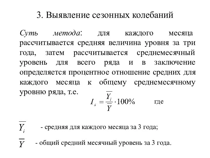 3. Выявление сезонных колебаний Суть метода: для каждого месяца рассчитывается средняя