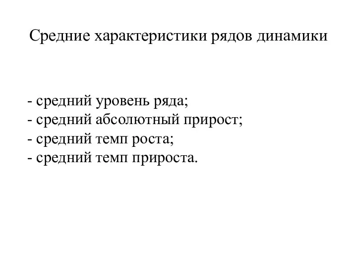 Средние характеристики рядов динамики - средний уровень ряда; - средний абсолютный