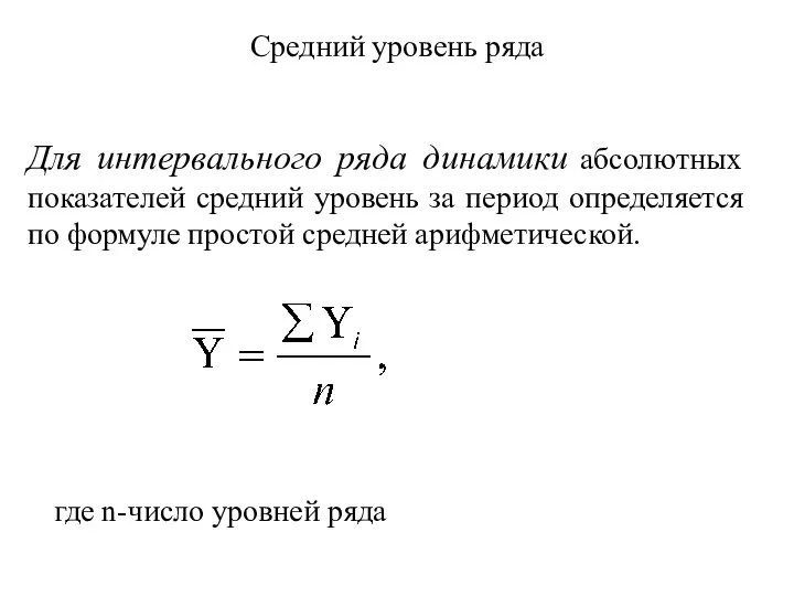 Средний уровень ряда Для интервального ряда динамики абсолютных показателей средний уровень