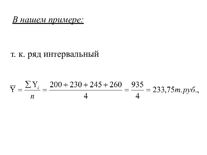 В нашем примере: т. к. ряд интервальный