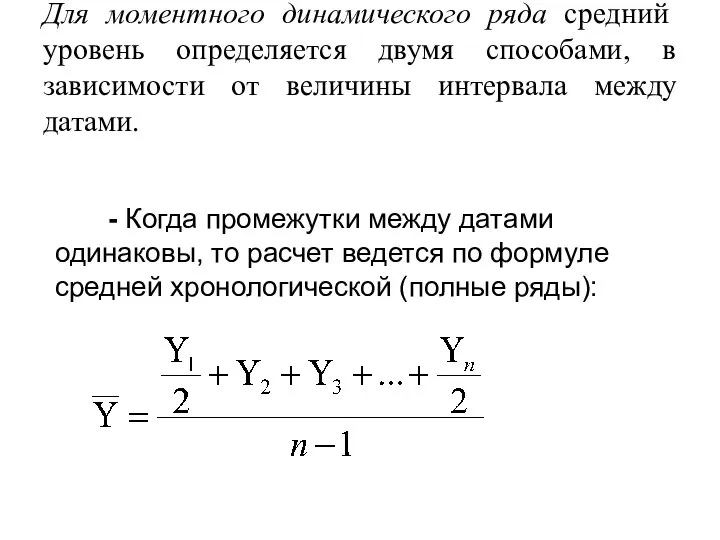 Для моментного динамического ряда средний уровень определяется двумя способами, в зависимости