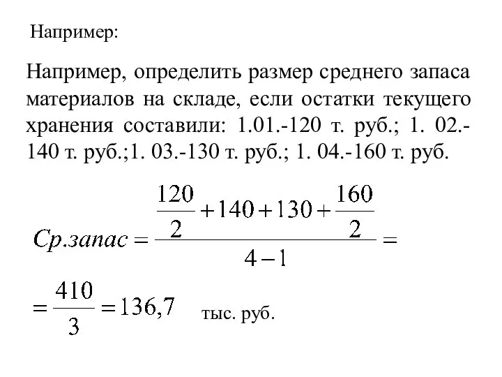 Например: Например, определить размер среднего запаса материалов на складе, если остатки