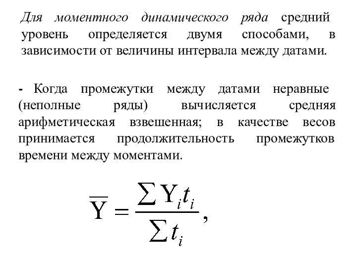 - Когда промежутки между датами неравные (неполные ряды) вычисляется средняя арифметическая