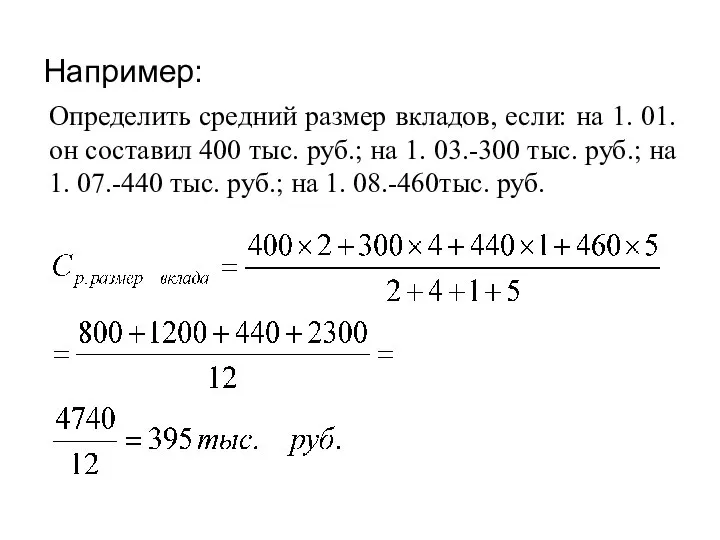 Например: Определить средний размер вкладов, если: на 1. 01. он составил