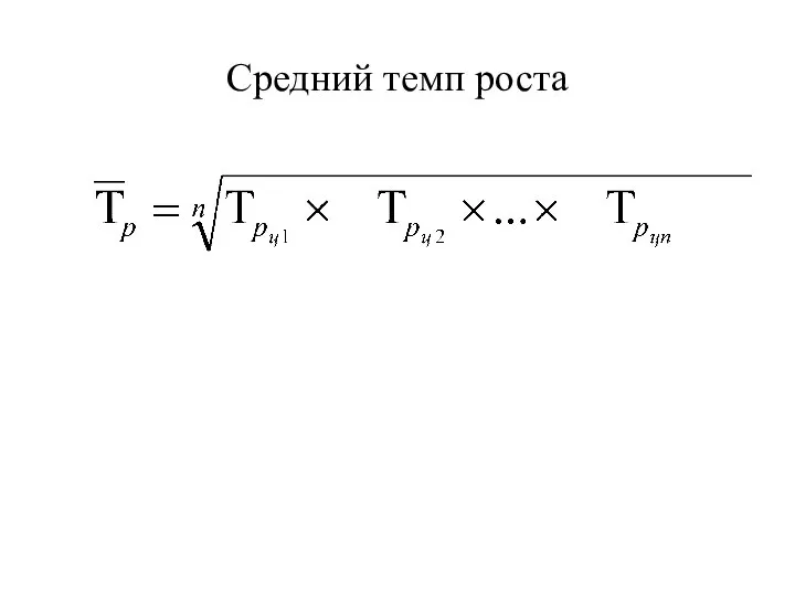 Средний темп роста