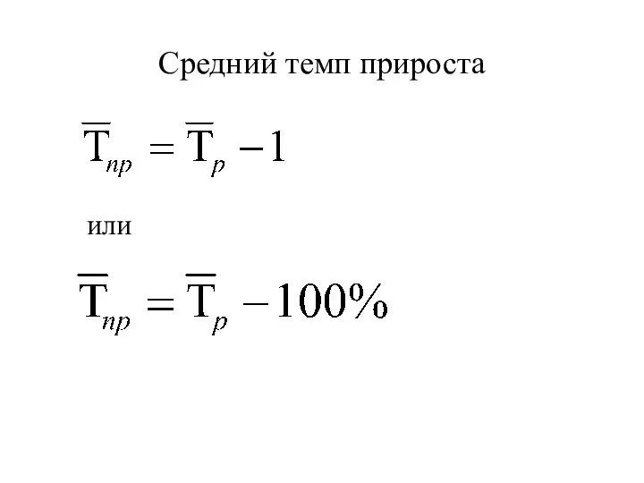 Средний темп прироста или