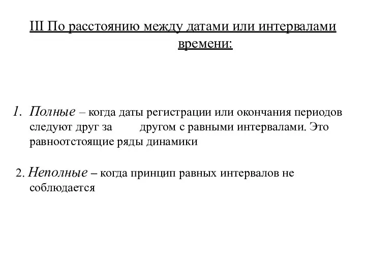 III По расстоянию между датами или интервалами времени: Полные – когда