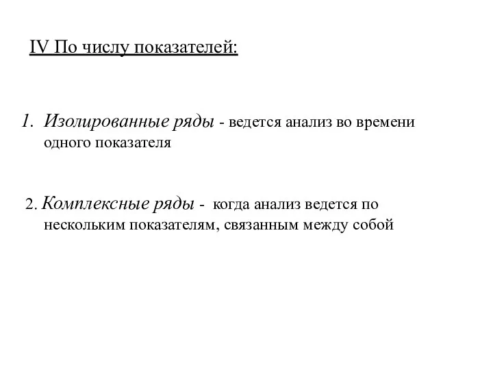 IV По числу показателей: Изолированные ряды - ведется анализ во времени