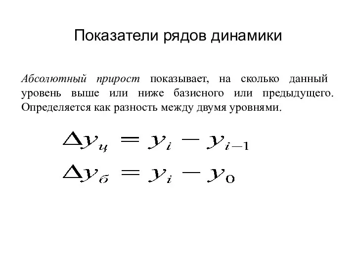 Показатели рядов динамики Абсолютный прирост показывает, на сколько данный уровень выше