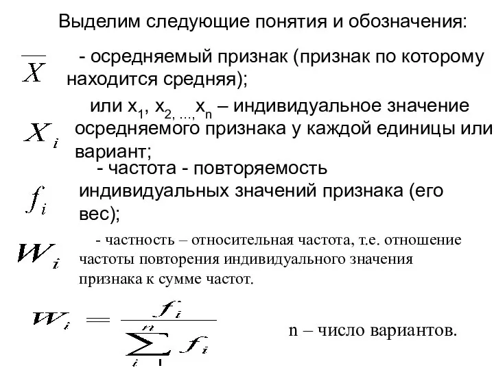 Выделим следующие понятия и обозначения: - осредняемый признак (признак по которому