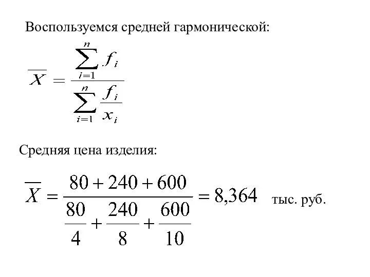 Воспользуемся средней гармонической: Средняя цена изделия: тыс. руб.