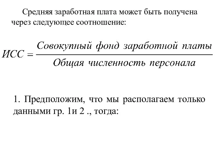 Средняя заработная плата может быть получена через следующее соотношение: 1. Предположим,