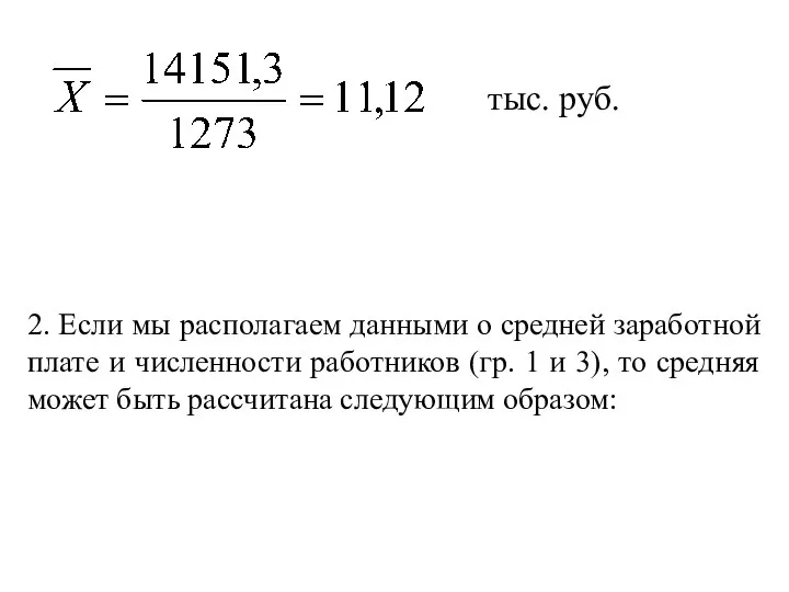 тыс. руб. 2. Если мы располагаем данными о средней заработной плате