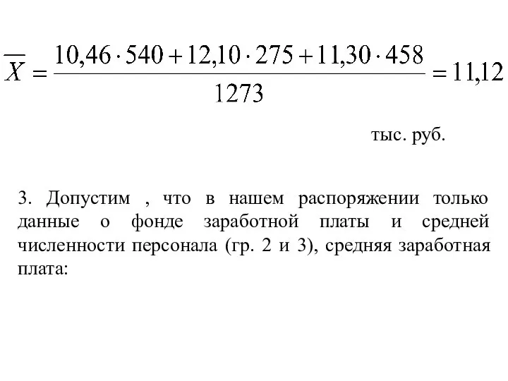 тыс. руб. 3. Допустим , что в нашем распоряжении только данные