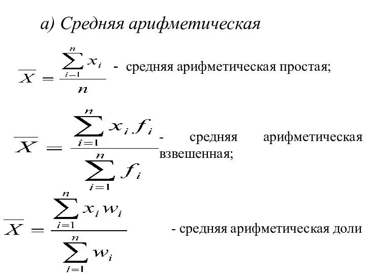 а) Средняя арифметическая - средняя арифметическая простая; - средняя арифметическая взвешенная; - средняя арифметическая доли