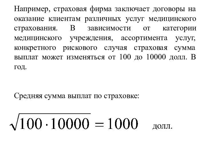 Например, страховая фирма заключает договоры на оказание клиентам различных услуг медицинского