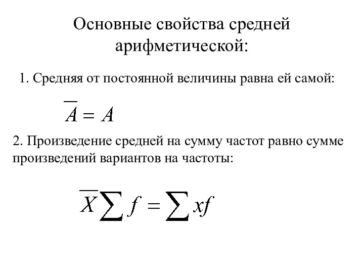 Основные свойства средней арифметической: 1. Средняя от постоянной величины равна ей