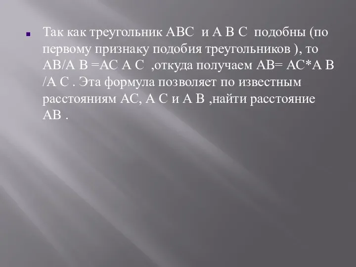 Так как треугольник АВС и А В С подобны (по первому