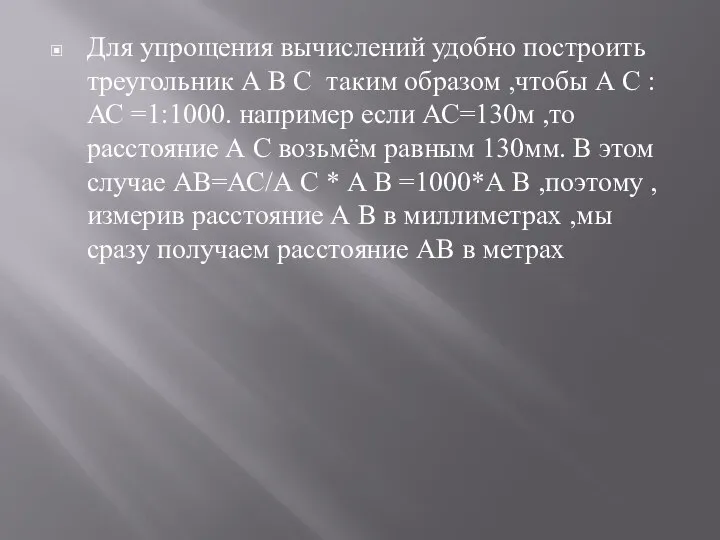 Для упрощения вычислений удобно построить треугольник А В С таким образом