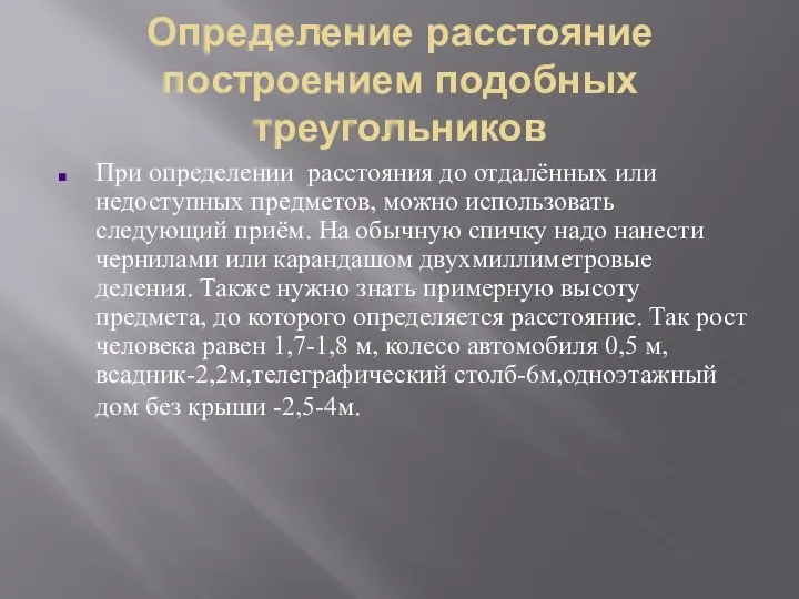 Определение расстояние построением подобных треугольников При определении расстояния до отдалённых или