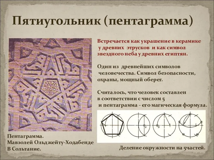 Пятиугольник (пентаграмма) Встречается как украшение в керамике у древних этрусков и