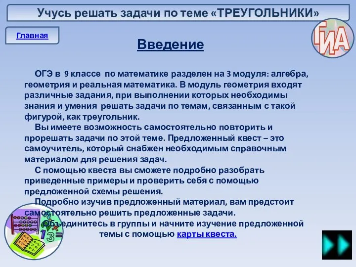 Учусь решать задачи по теме «ТРЕУГОЛЬНИКИ» Главная Введение ОГЭ в 9