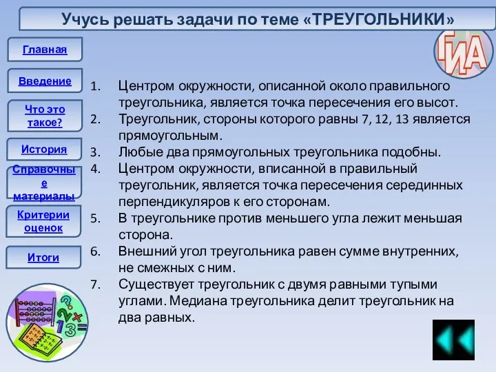 Главная Введение Что это такое? История Справочные материалы Итоги Центром окружности,