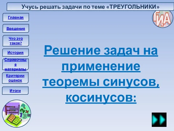 Главная Введение Что это такое? История Справочные материалы Итоги Решение задач