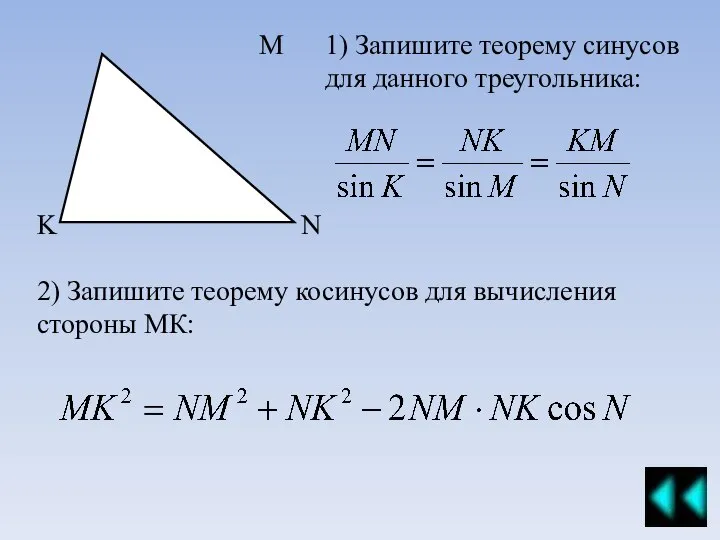 M N K 1) Запишите теорему синусов для данного треугольника: 2)