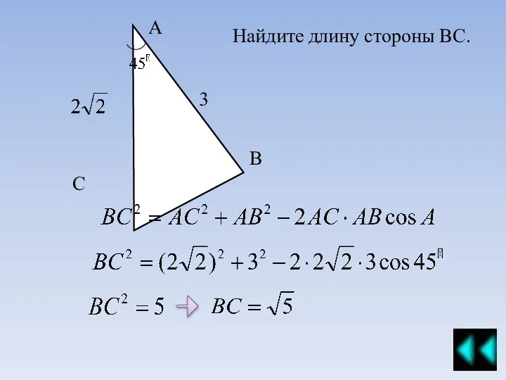 Найдите длину стороны ВС. А С В 3