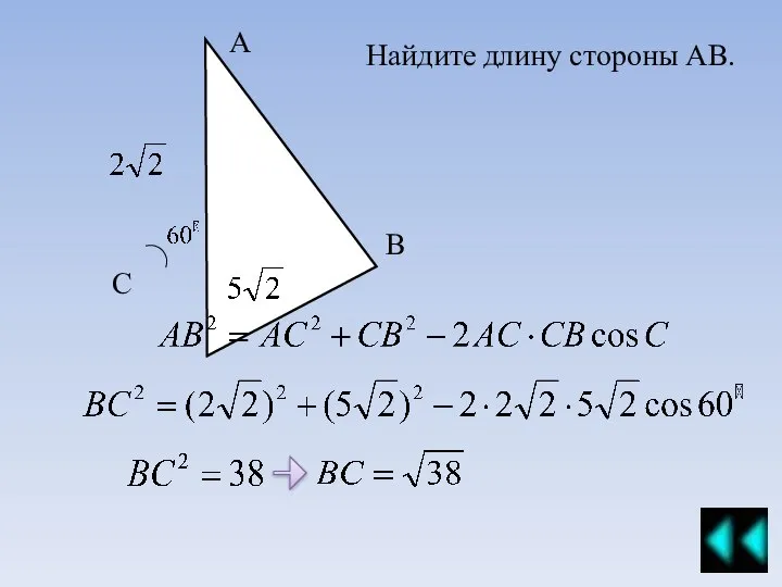 Найдите длину стороны АВ. А С В