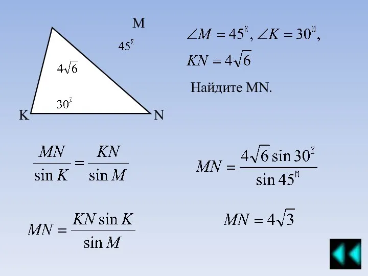 M N K Найдите MN.