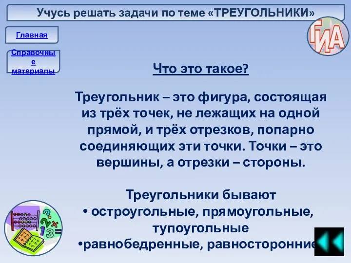 Учусь решать задачи по теме «ТРЕУГОЛЬНИКИ» Главная Справочные материалы Что это