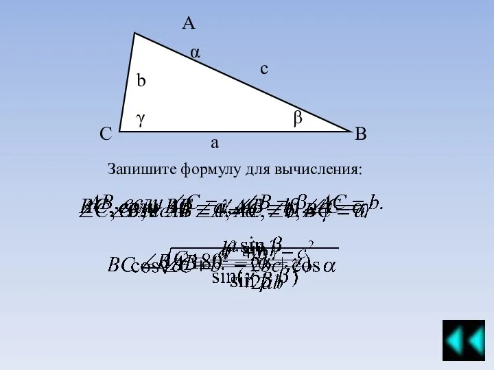 Запишите формулу для вычисления: