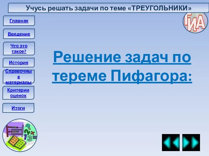 Главная Введение Что это такое? История Справочные материалы Итоги Решение задач