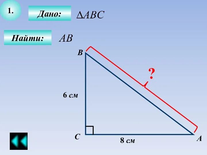 1. Найти: С В А Дано: 8 см 6 см ?