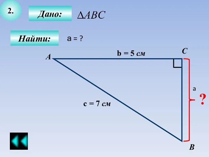 2. Дано: С В Найти: А b = 5 см с