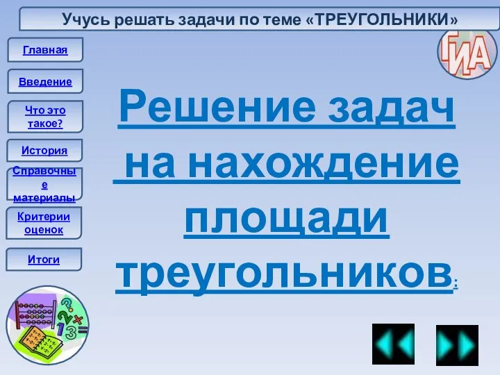 Главная Введение Что это такое? История Справочные материалы Итоги Решение задач