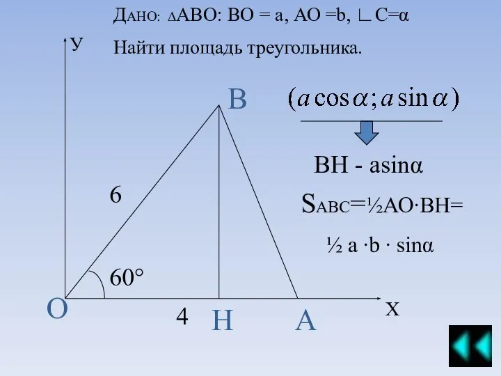 У Х А В О Н 60° 6 4 ДАНО: ∆АВО: