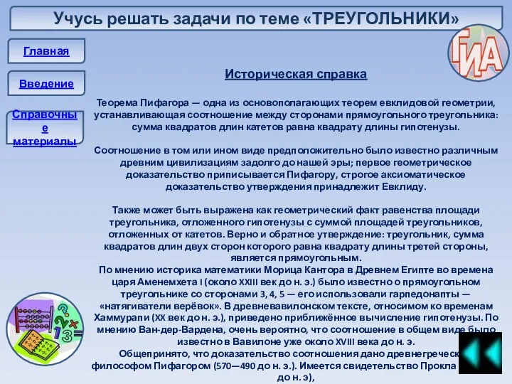 Учусь решать задачи по теме «ТРЕУГОЛЬНИКИ» Главная Введение Справочные материалы Историческая