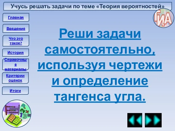 Учусь решать задачи по теме «Теория вероятностей» Главная Введение Что это