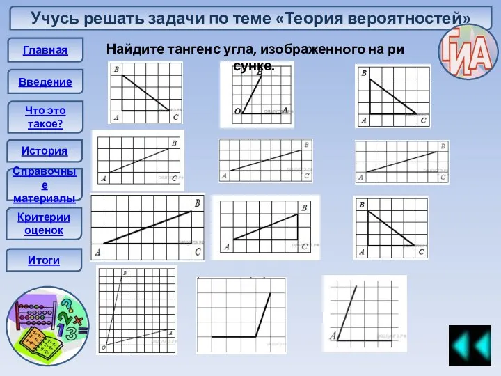 Учусь решать задачи по теме «Теория вероятностей» Главная Введение Что это