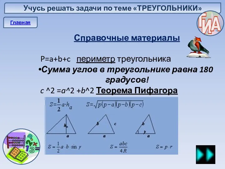 Учусь решать задачи по теме «ТРЕУГОЛЬНИКИ» Главная Справочные материалы P=a+b+c периметр