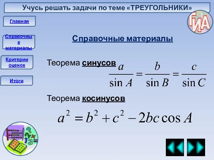 Учусь решать задачи по теме «ТРЕУГОЛЬНИКИ» Главная Справочные материалы Итоги Справочные