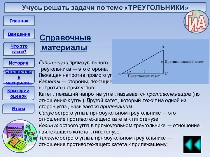 Учусь решать задачи по теме «ТРЕУГОЛЬНИКИ» Главная Введение Что это такое?