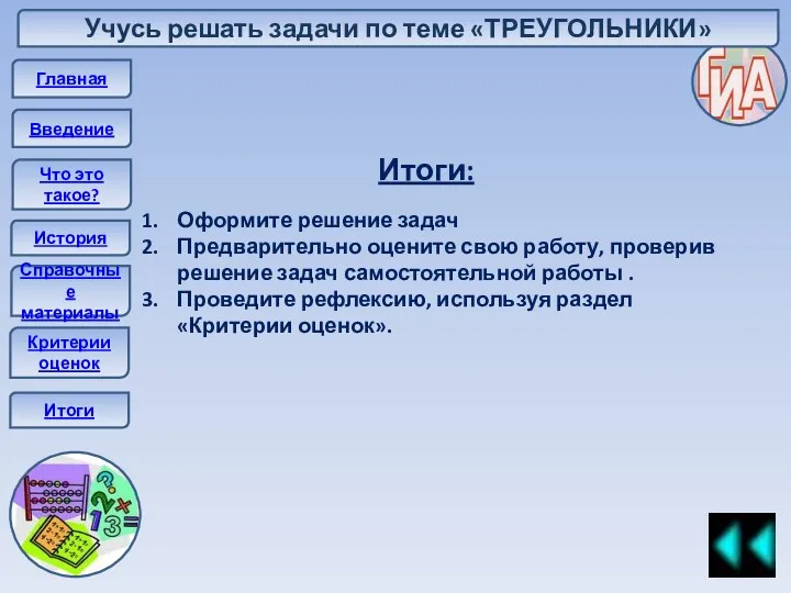 Главная Введение Что это такое? История Справочные материалы Итоги Итоги: Оформите